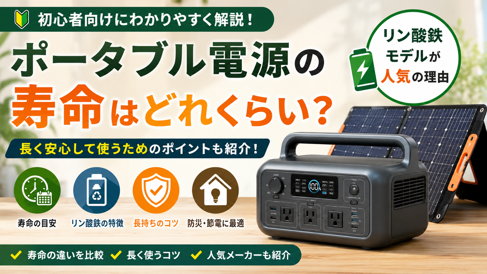ポータブル電源の寿命とリン酸鉄モデルの特徴を解説したアイキャッチ画像