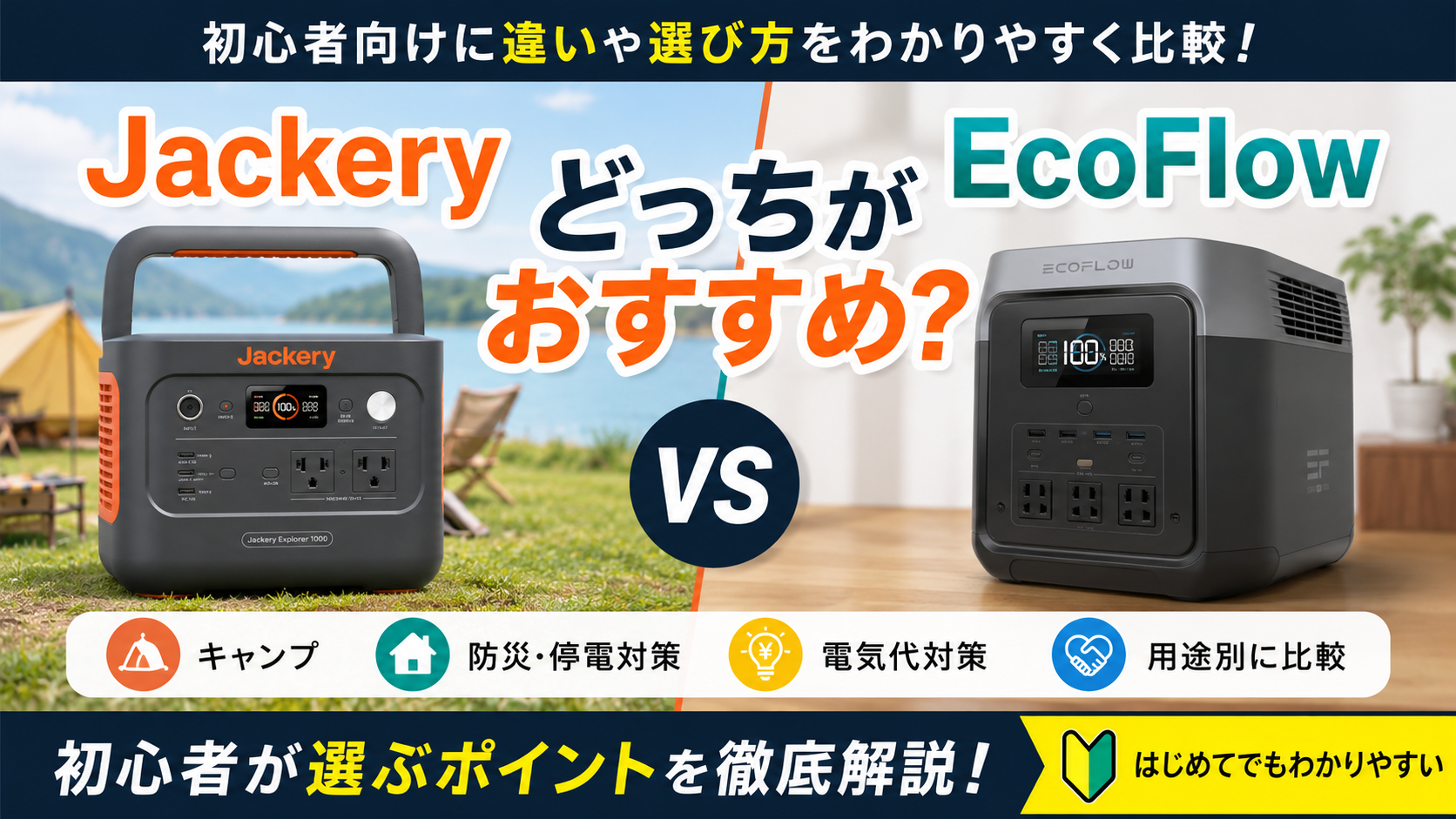 JackeryとEcoFlowのポータブル電源を比較したアイキャッチ画像。キャンプ・防災・節電用途で初心者向けに違いや選び方をわかりやすく紹介。