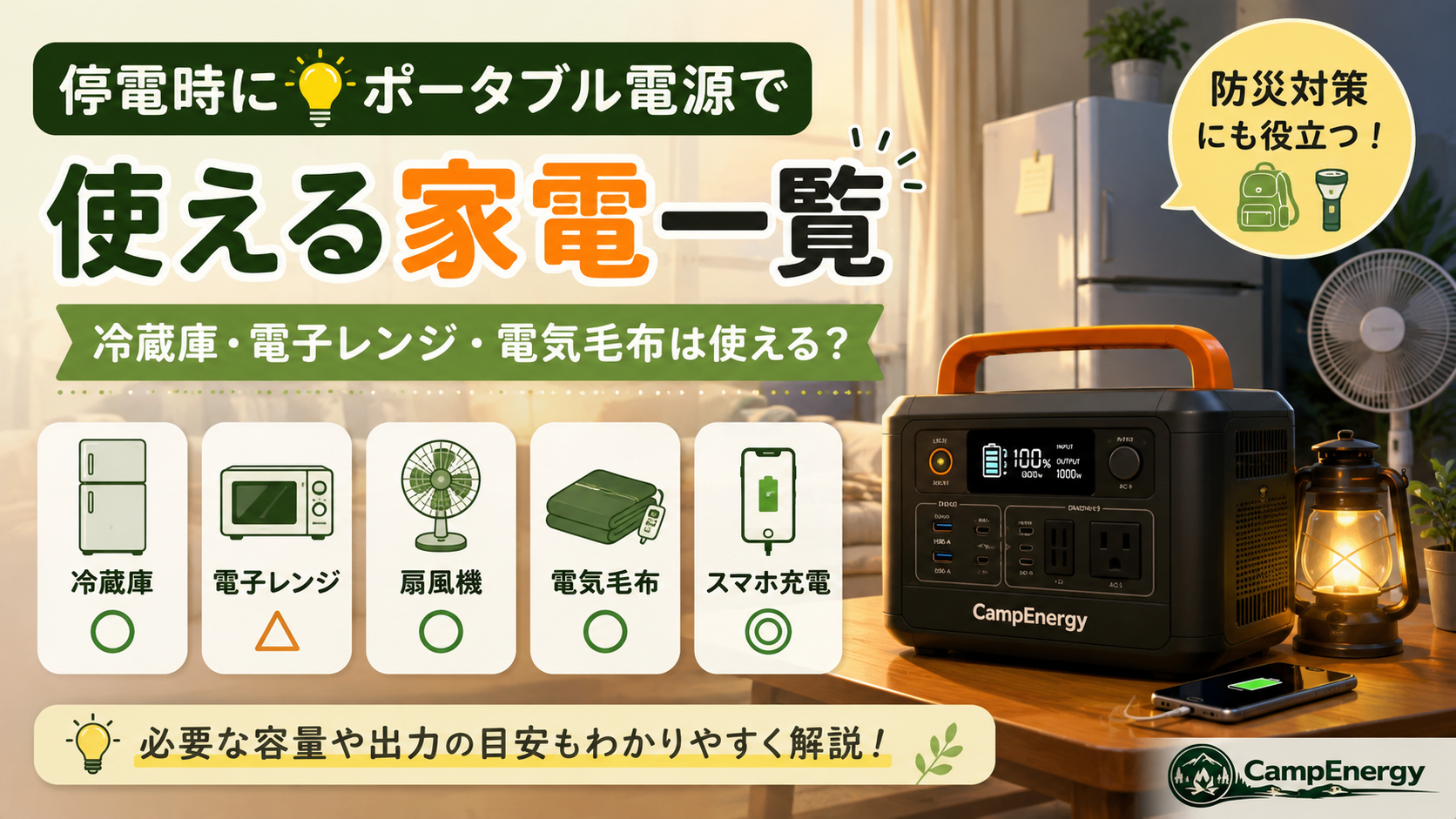 【代替えテキスト】 停電時にポータブル電源で使える家電一覧を紹介するCampEnergyの記事アイキャッチ画像
