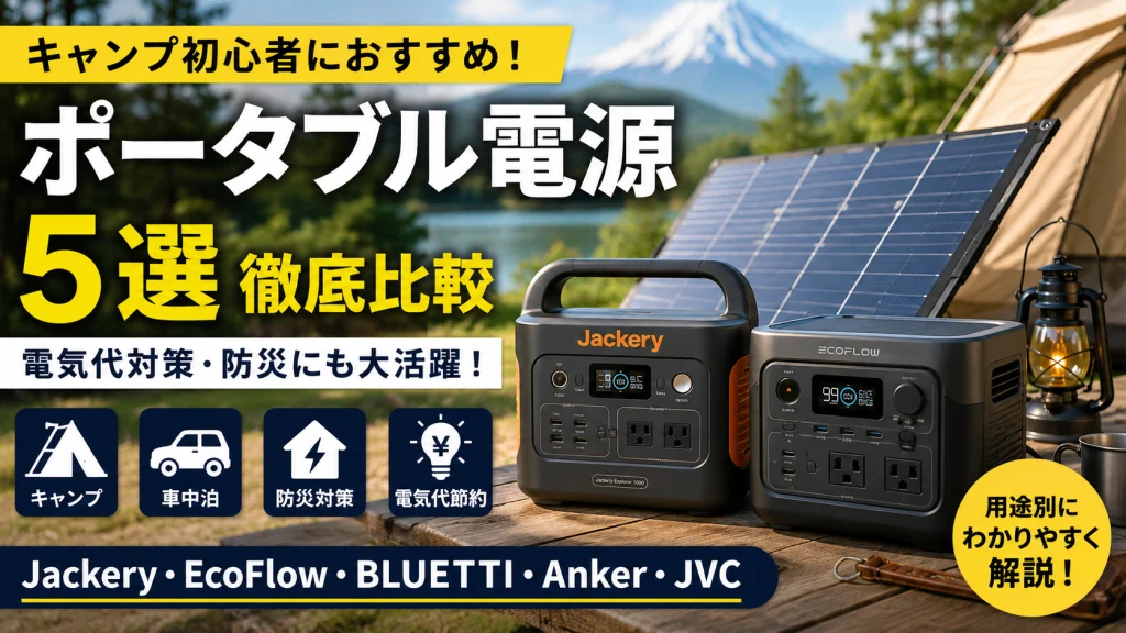 【代替えテキスト】 キャンプ初心者向けにおすすめのポータブル電源5選を比較したCampEnergyオリジナルアイキャッチ画像