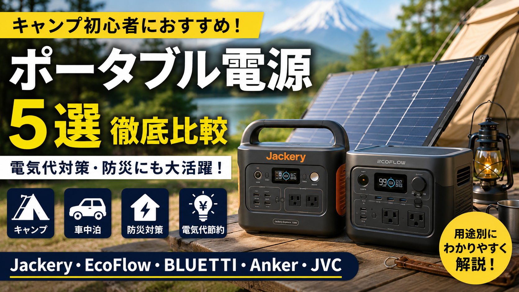 【代替えテキスト】 キャンプ初心者向けにおすすめのポータブル電源5選を比較したCampEnergyオリジナルアイキャッチ画像