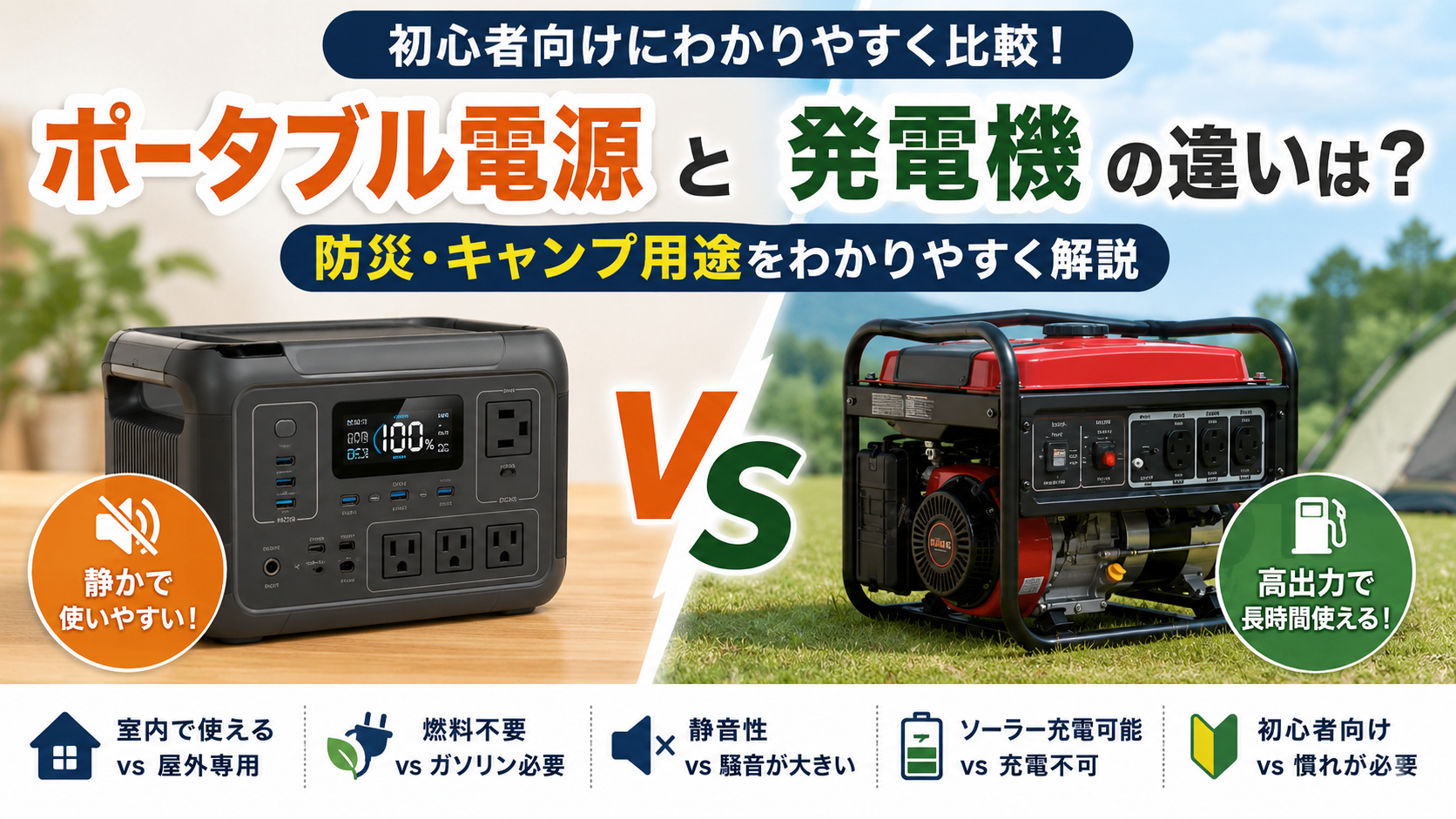ポータブル電源と発電機の違いを比較したアイキャッチ画像