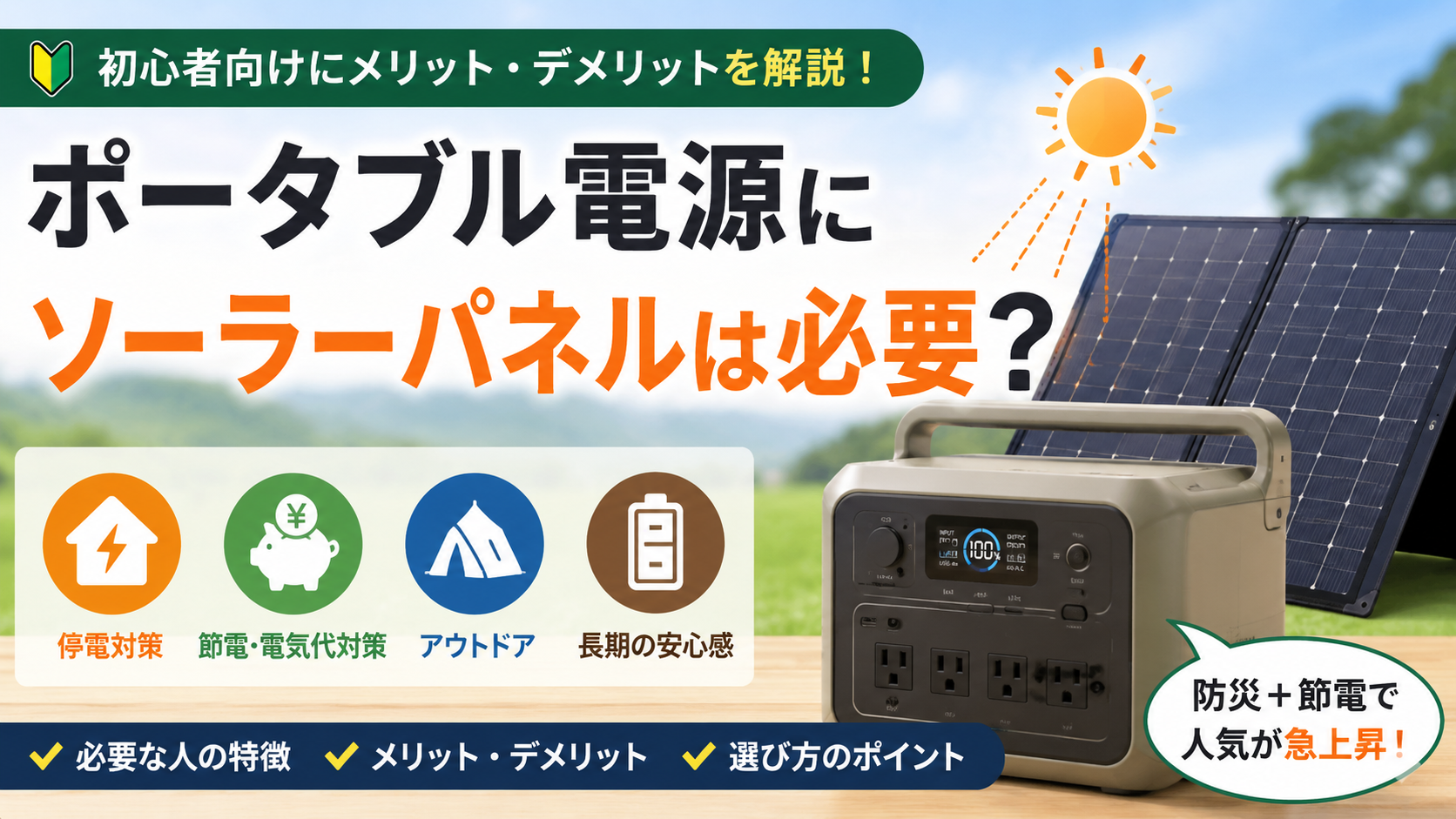ポータブル電源とソーラーパネルの必要性を解説したアイキャッチ画像