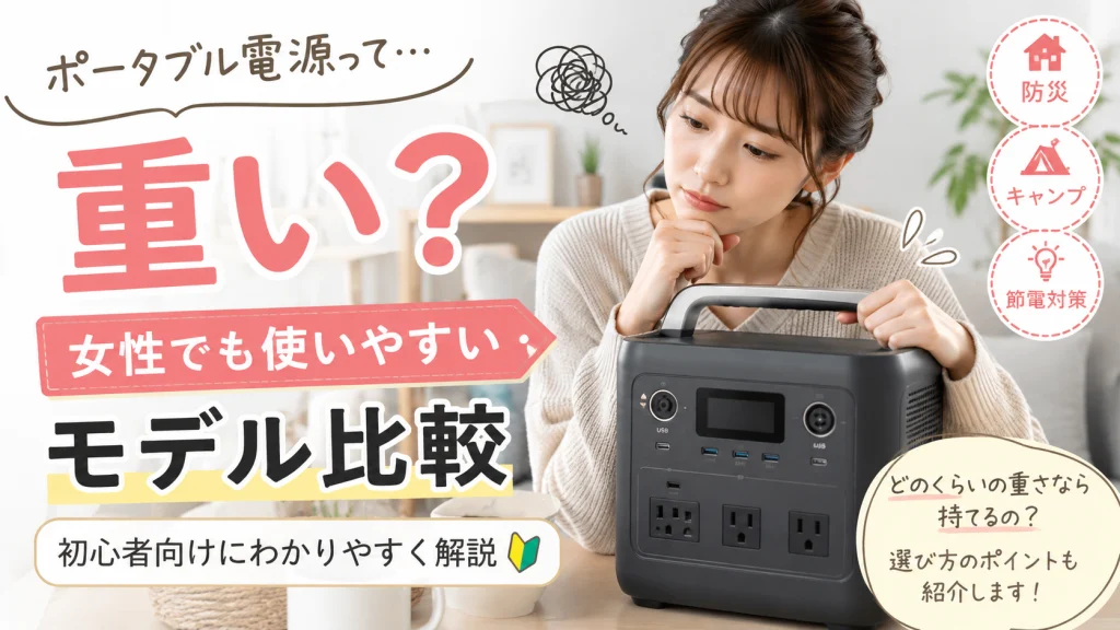 女性がポータブル電源の重さを気にしながら比較している様子をイメージしたアイキャッチ画像