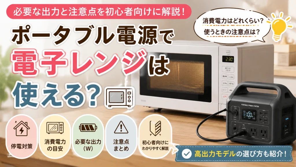 ポータブル電源で電子レンジが使えるのかを初心者向けに解説しているイメージ画像