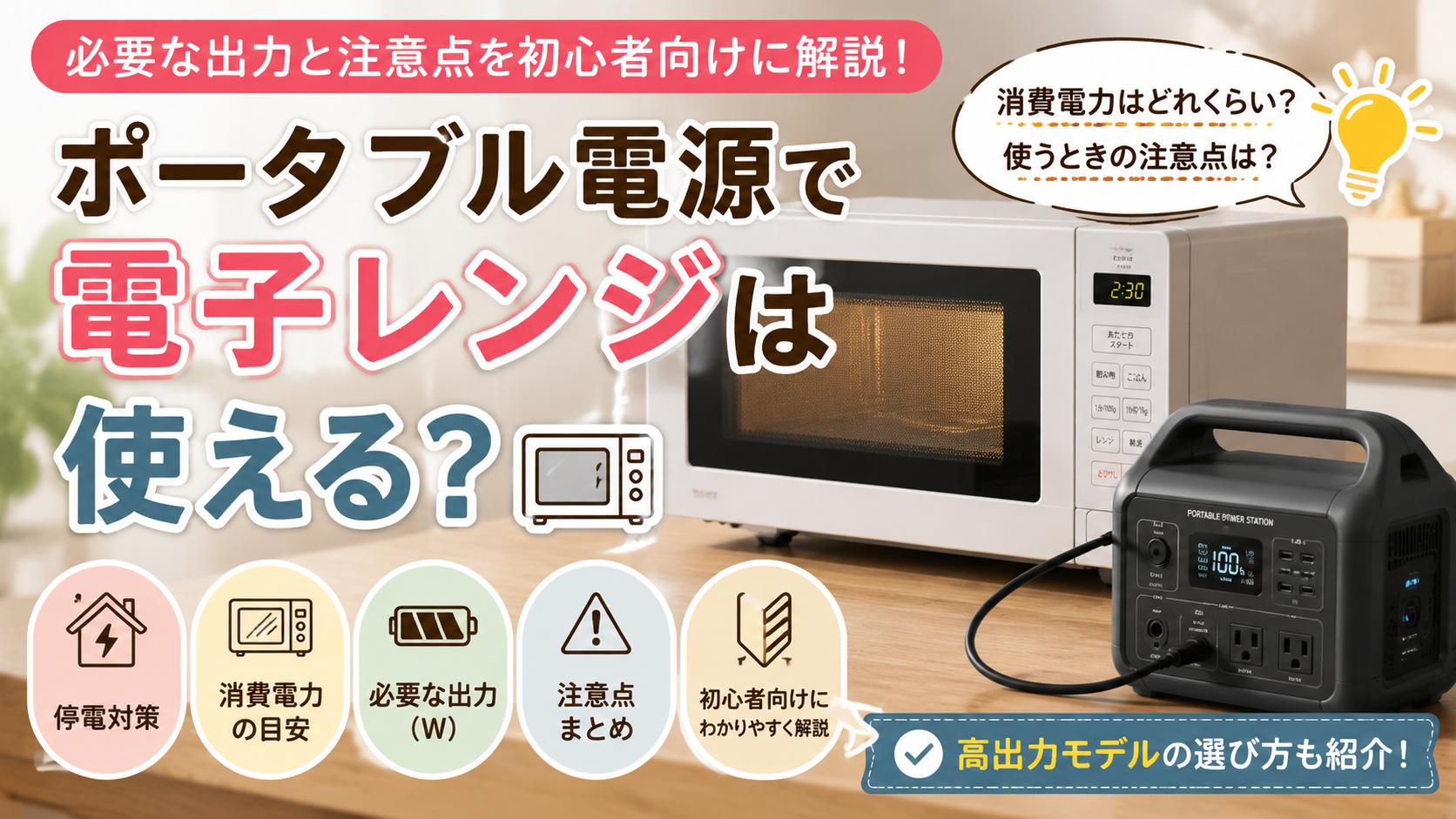 ポータブル電源で電子レンジが使えるのかを初心者向けに解説しているイメージ画像