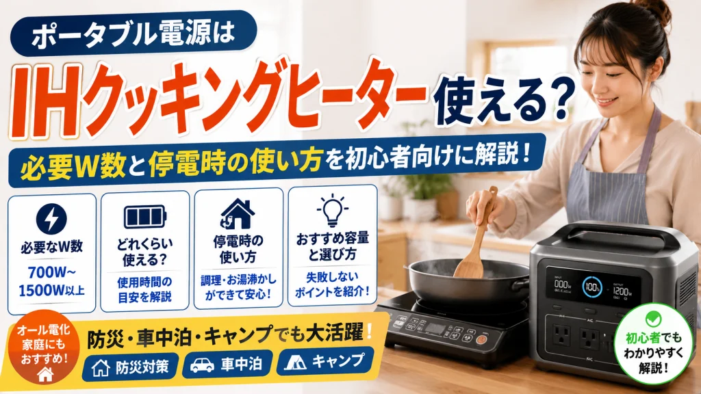 ポータブル電源とIHクッキングヒーターを使った調理シーンのイメージ。必要W数や停電時の使い方を初心者向けに解説しているアイキャッチ画像。
