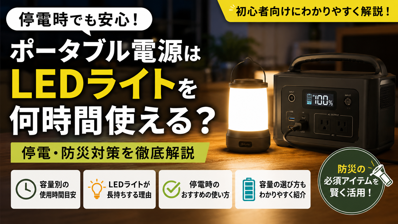 停電時にLEDランタンとポータブル電源を使用している防災イメージ。LEDライトを何時間使えるのかを初心者向けに解説しているアイキャッチ画像。