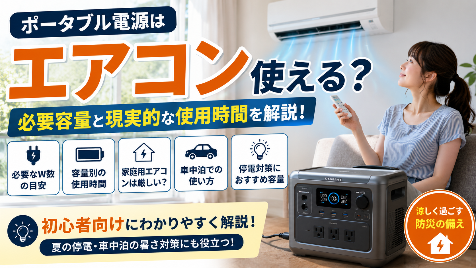 ポータブル電源でエアコンを使用しているイメージ。停電対策や車中泊向けに必要容量や使用時間を解説する記事のアイキャッチ画像