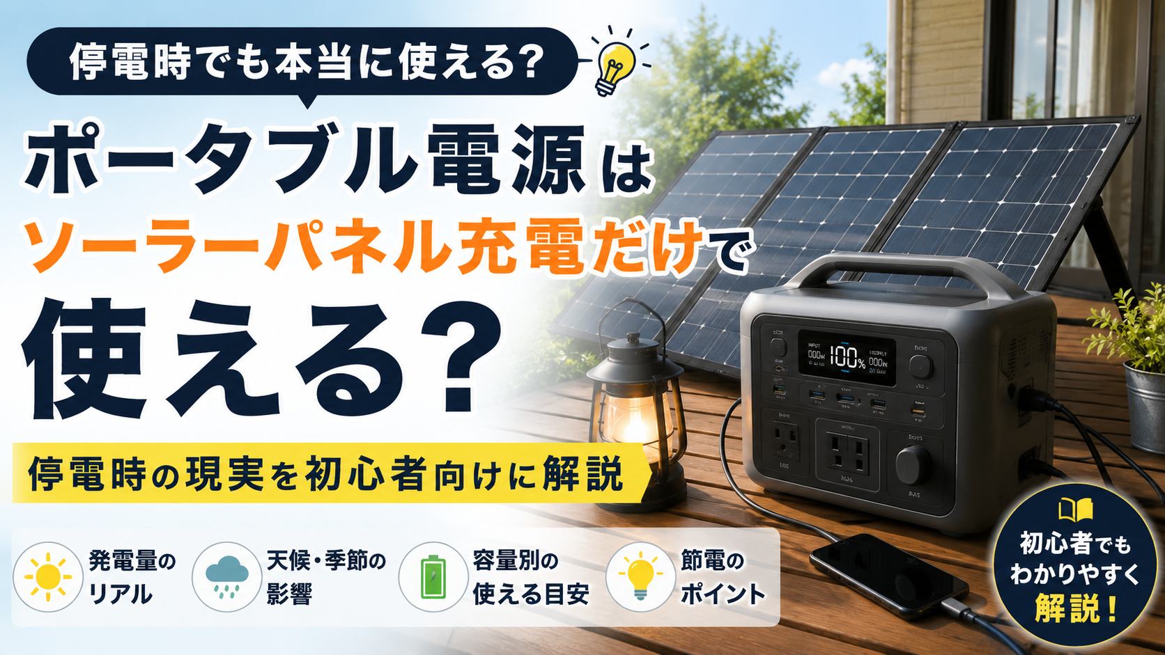 ポータブル電源とソーラーパネルを使った停電対策を初心者向けに解説するイメージ画像