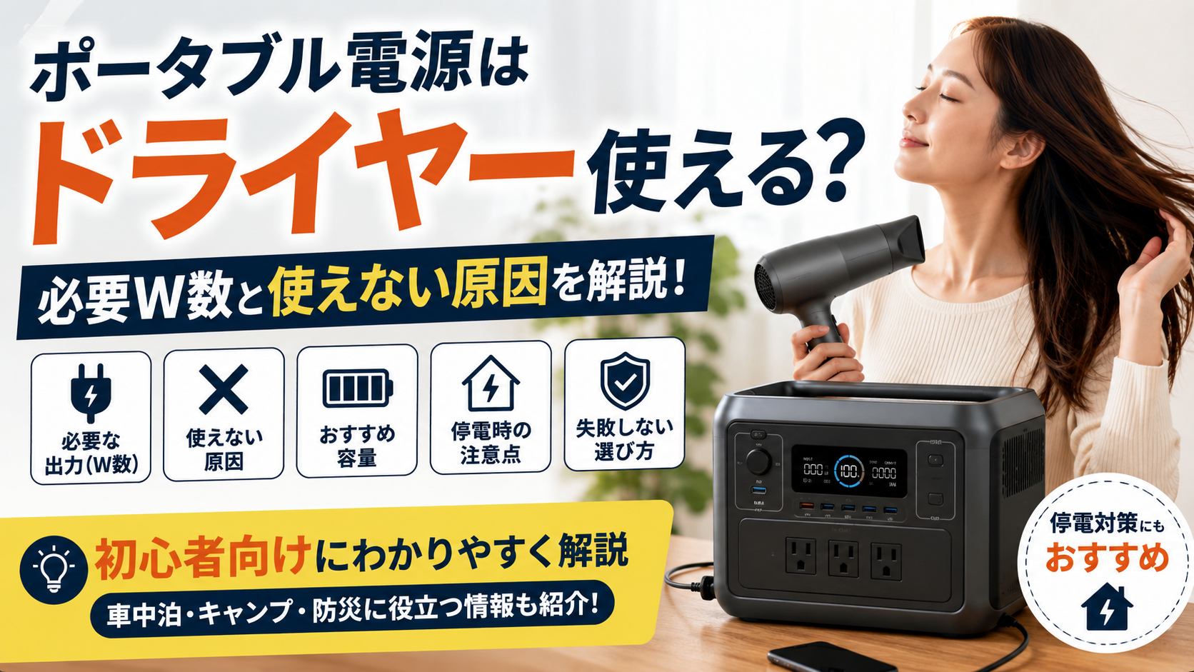 ポータブル電源でドライヤーを使う女性と大容量モデルをイメージしたアイキャッチ画像