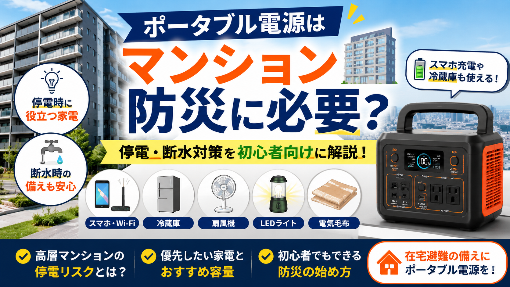 マンション防災向けにポータブル電源の必要性や停電・断水時に役立つ家電を紹介しているアイキャッチ画像