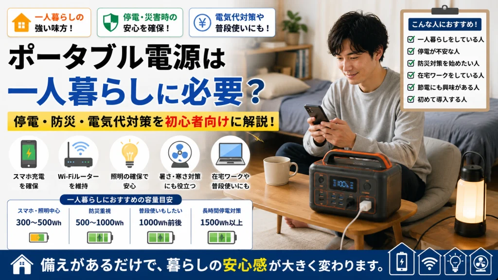 一人暮らしの部屋でポータブル電源を活用している様子を表現したアイキャッチ画像。停電時でもスマホやWi-Fiルーター、照明を利用しながら安心して生活できる環境をイメージし、防災対策や電気代対策にも役立つポータブル電源の魅力を紹介している。