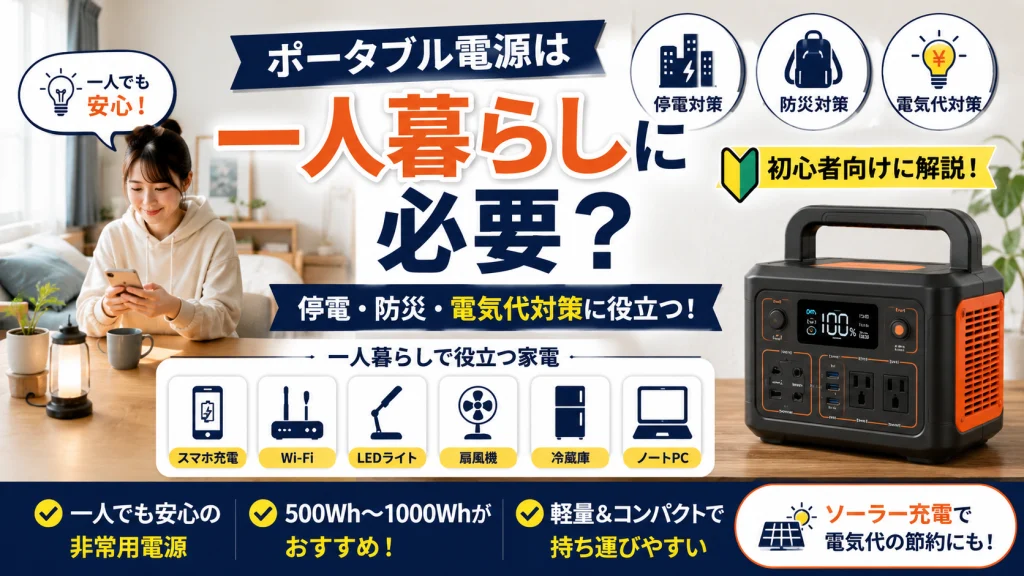 一人暮らし向けにポータブル電源の必要性や停電・防災・電気代対策をわかりやすく紹介しているアイキャッチ画像