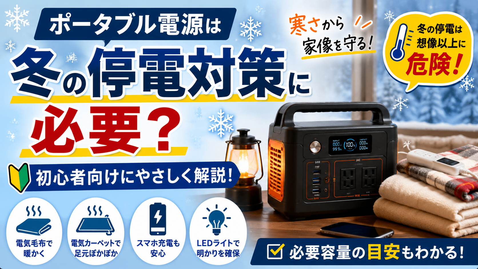 冬の停電対策としてポータブル電源を活用するイメージ画像。電気毛布・LEDライト・スマホ充電など寒さ対策家電を冬の室内で使用している様子