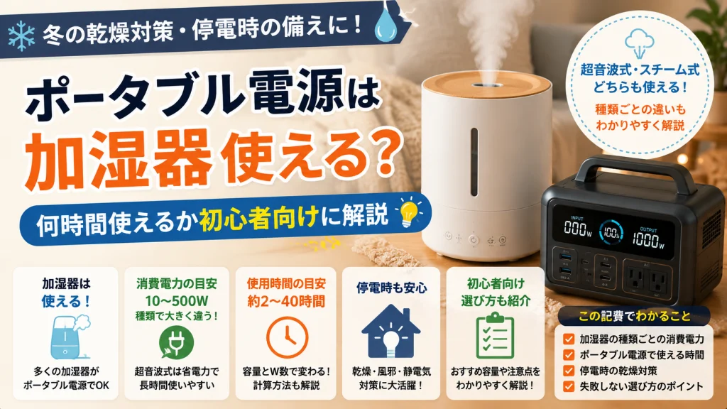 ポータブル電源と加湿器を使った冬の乾燥・停電対策イメージ