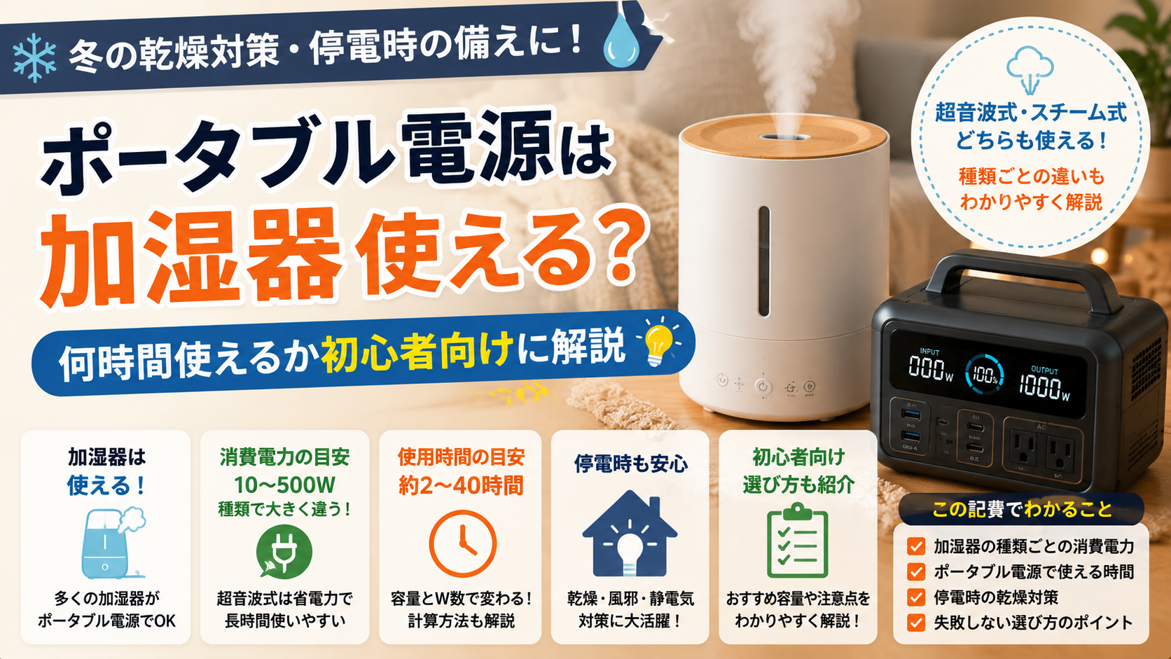 ポータブル電源と加湿器を使った冬の乾燥・停電対策イメージ
