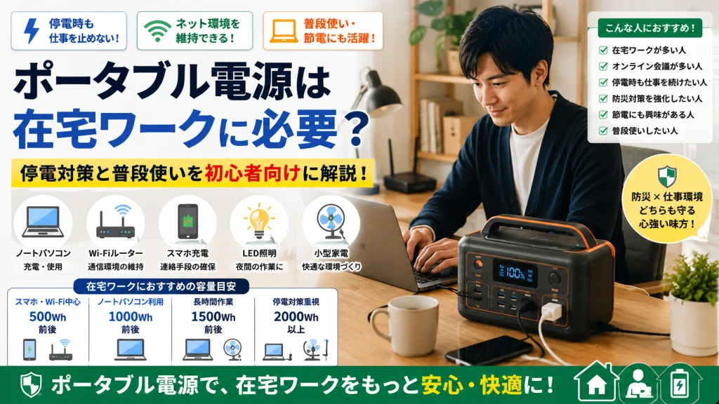 在宅ワークをする人がポータブル電源を活用している様子を表現したアイキャッチ画像。停電時でもノートパソコンやWi-Fiルーター、スマホを利用しながら仕事を継続できる環境をイメージし、普段使いや節電対策にも活用できるポータブル電源の魅力を紹介している。