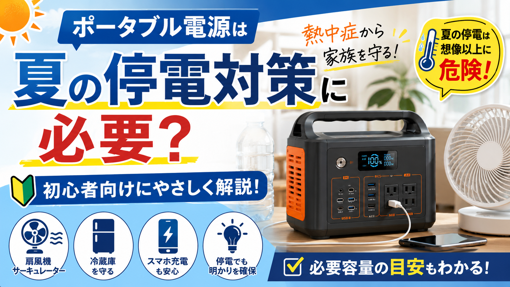 夏の停電対策としてポータブル電源と扇風機を使うイメージ画像。熱中症対策や防災対策を初心者向けに解説している。