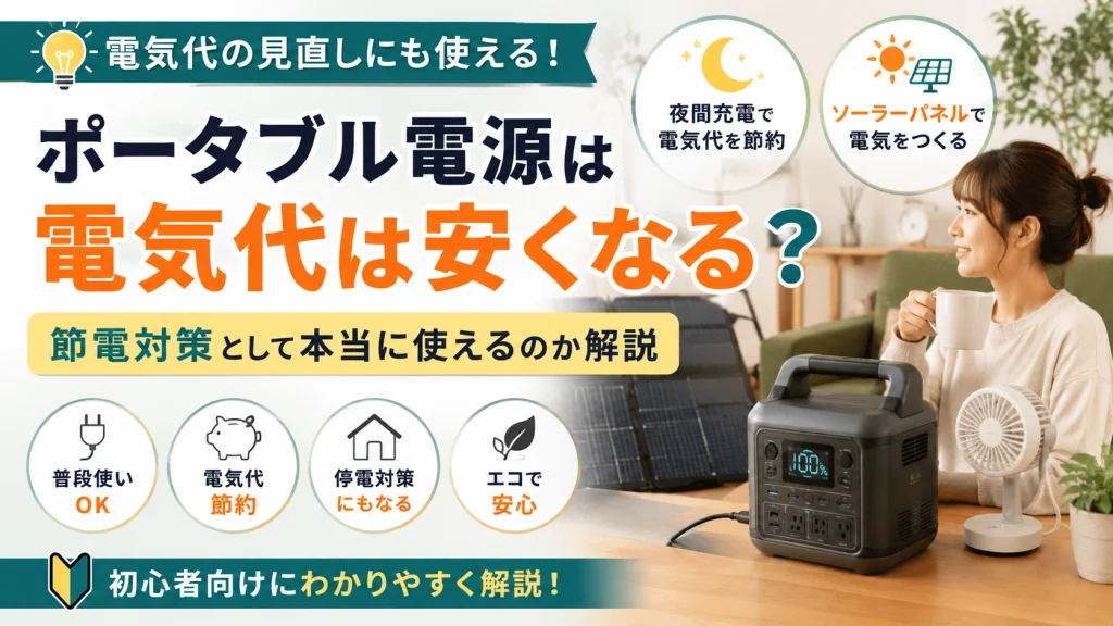 ポータブル電源を普段使いして電気代対策や節電を考えている初心者向けのイメージ画像