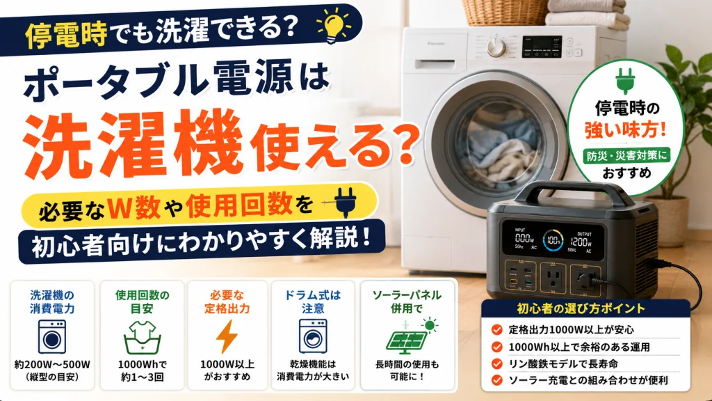 ポータブル電源で洗濯機を動かしている様子を解説した初心者向けアイキャッチ画像。停電時の洗濯や必要W数、防災対策をイメージしたデザイン。