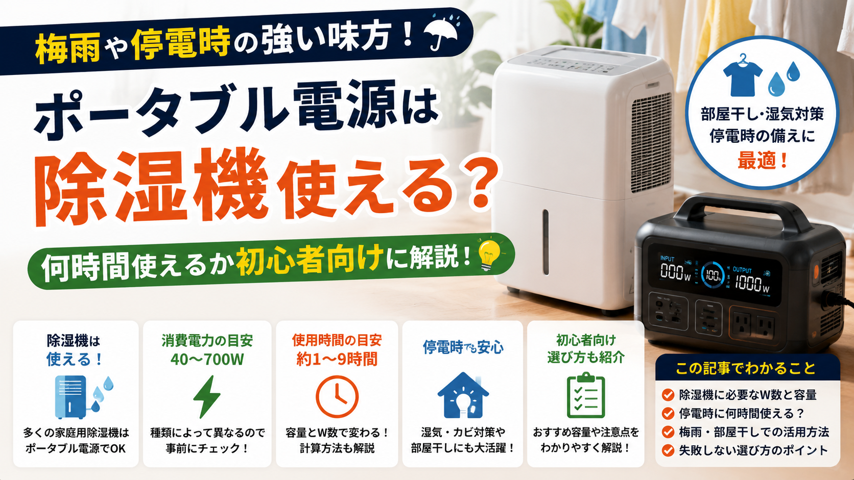 ポータブル電源と除湿機を並べ、梅雨時の部屋干し対策や停電時の除湿対策をイメージしたアイキャッチ画像