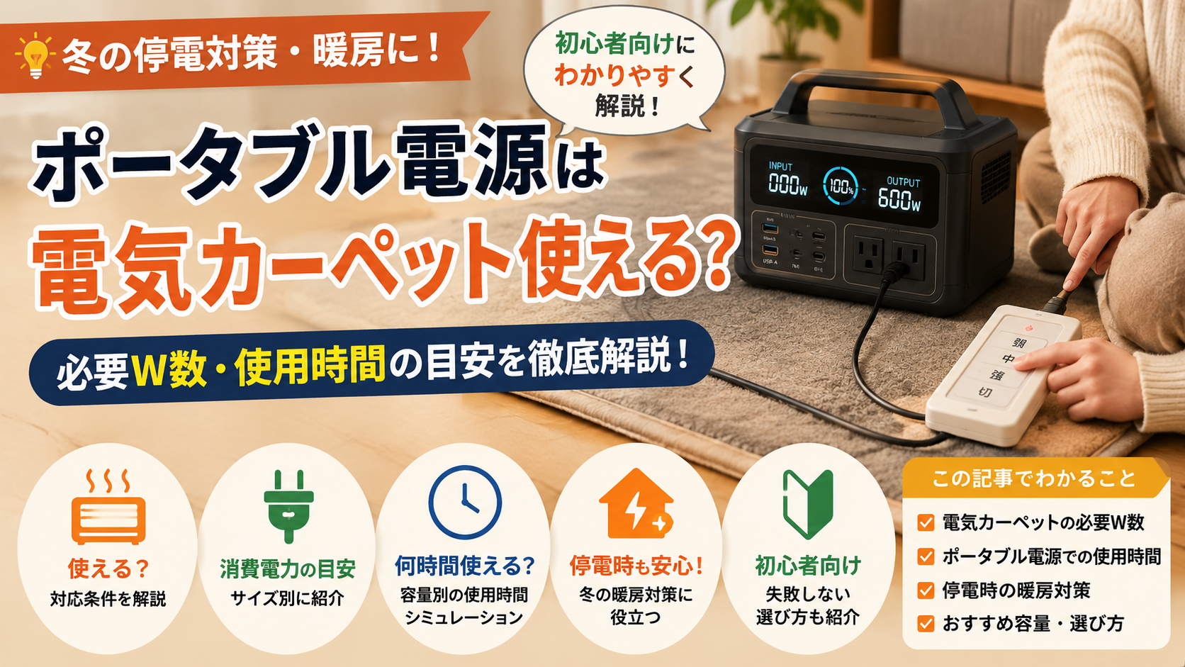 ポータブル電源と電気カーペットを使った冬の停電対策イメージ