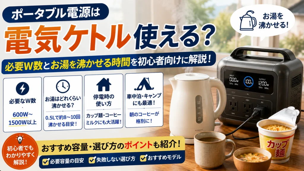 ポータブル電源と電気ケトルを使い、お湯を沸かす様子を解説した初心者向けアイキャッチ画像