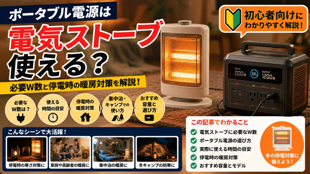 ポータブル電源と電気ストーブを使った冬の停電対策をイメージしたアイキャッチ画像