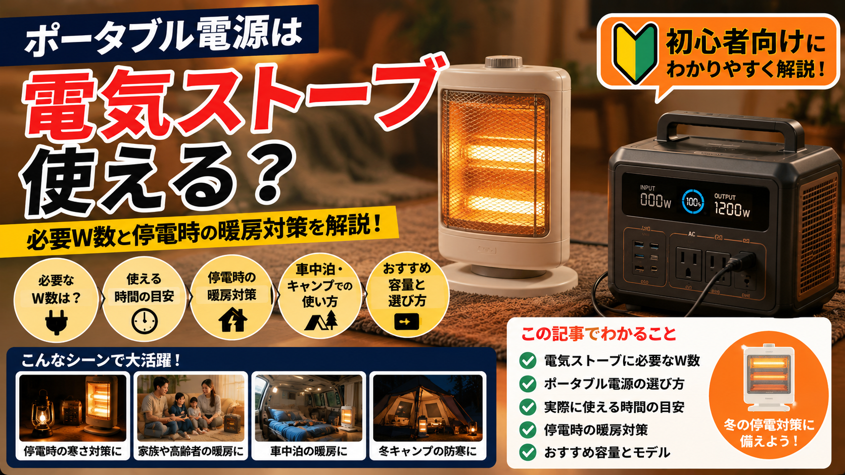 ポータブル電源と電気ストーブを使った冬の停電対策をイメージしたアイキャッチ画像